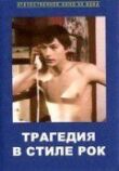 Трагедия в стиле рок смотреть онлайн бесплатно