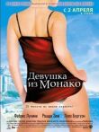 Девушка из Монако смотреть онлайн бесплатно