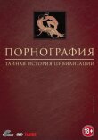 Порнография: Тайная история цивилизации смотреть онлайн бесплатно