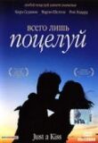 Всего лишь поцелуй смотреть онлайн бесплатно
