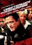 Смертельное оскорбление смотреть онлайн бесплатно