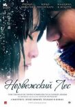 Норвежский лес смотреть онлайн бесплатно