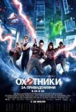 Охотники за привидениями смотреть онлайн бесплатно