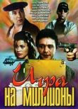 Игра на миллионы смотреть онлайн бесплатно