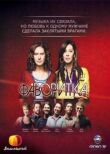Фаворитка смотреть онлайн бесплатно