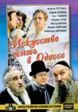 Искусство жить в Одессе смотреть онлайн бесплатно