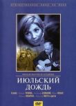 Июльский дождь смотреть онлайн бесплатно