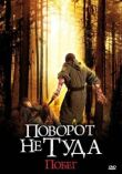 Поворот не туда: Побег смотреть онлайн бесплатно