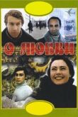 О любви смотреть онлайн бесплатно