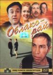 Облако-рай смотреть онлайн бесплатно
