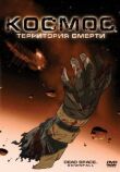 Космос: Территория смерти смотреть онлайн бесплатно