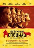 Безумный спецназ смотреть онлайн бесплатно