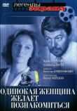 Одинокая женщина желает познакомиться смотреть онлайн бесплатно