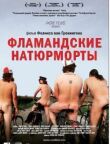 Фламандские натюрморты смотреть онлайн бесплатно