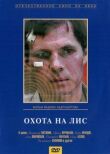 Охота на лис смотреть онлайн бесплатно