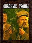 Опасные тропы смотреть онлайн бесплатно