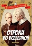 Отроки во Вселенной смотреть онлайн бесплатно