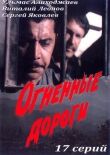 Огненные дороги смотреть онлайн бесплатно