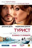 Турист смотреть онлайн бесплатно