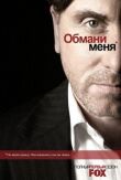 Обмани меня смотреть онлайн бесплатно