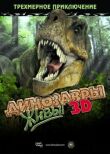 Динозавры живы! 3D смотреть онлайн бесплатно