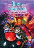 Ночь перед Рождеством: Мышиные истории смотреть онлайн бесплатно