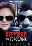 Игрушки для взрослых смотреть онлайн бесплатно