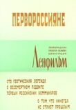 Первороссияне смотреть онлайн бесплатно