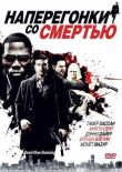 Наперегонки со смертью смотреть онлайн бесплатно