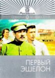 Первый эшелон смотреть онлайн бесплатно