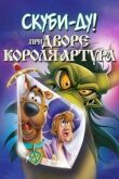 Скуби-Ду при дворе короля Артура смотреть онлайн бесплатно