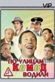 По улицам комод водили... смотреть онлайн бесплатно