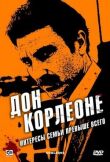 Дон Корлеоне смотреть онлайн бесплатно