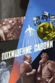 Похищение «Савойи» смотреть онлайн бесплатно