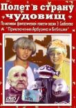 Полет в страну чудовищ смотреть онлайн бесплатно