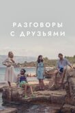 Разговоры с друзьями смотреть онлайн бесплатно