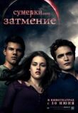 Сумерки. Сага. Затмение смотреть онлайн бесплатно