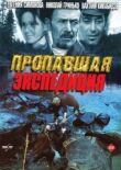 Пропавшая экспедиция, Золотая речка смотреть онлайн бесплатно