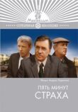 Пять минут страха смотреть онлайн бесплатно