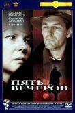 Пять вечеров смотреть онлайн бесплатно