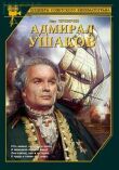 Адмирал Ушаков смотреть онлайн бесплатно