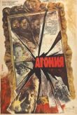 Агония смотреть онлайн бесплатно