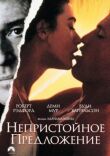 Непристойное предложение смотреть онлайн бесплатно