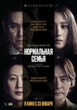 Нормальная семья смотреть онлайн бесплатно