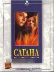 Сатана смотреть онлайн бесплатно