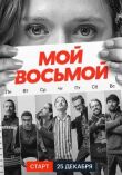 Мой восьмой смотреть онлайн бесплатно