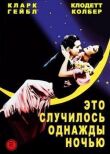 Это случилось однажды ночью смотреть онлайн бесплатно