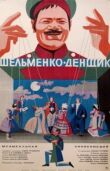 Шельменко-денщик смотреть онлайн бесплатно