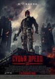 Судья Дредд смотреть онлайн бесплатно