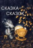 Сказка сказок смотреть онлайн бесплатно
